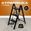 Стремянка 3 ступени Joy Home Leonardo с эффектом антискольжения черная