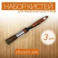 Набор плоских кистей с щетиной из синтетики шириной 20 мм, 3 шт, с высокой устойчивостью к химической среде, подходит для работы с лакокрасочными составами