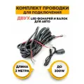 Комплект проводов для подключения двух противотуманных Led фар