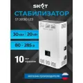 Cтабилизатор напряжения для дома SKAT ST-30000ВА/20кВт LED
