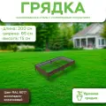 Грядка оцинкованная с полимерным покрытием, длина 2 метра, ширина 0,65 метра, высота борта 15 см, цвет RAL 8017 шоколадно-коричневый