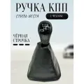 Ручка КПП 2110 2111 2112 в стиле Веста в коже чёрная строчка лак