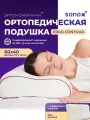 Ортопедическая Подушка SONOX ERGO CONTOUR, 40x60 см, 13 см, гипоаллергенная