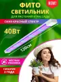 Фитосветильник для растений светодиодный линейный биколор 40Вт, 1200мм