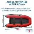 Лодка ALTAIR HD-380 красно-серая
