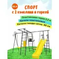 Спортивный комплекс ROMANA Спорт с 2 качелями и горкой 2,2 м