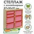 Деревянный стеллаж труфаст 87х30х91 вертикальный двойной с розовыми (5+2 шт) контейнерами