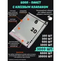 Фасовочные упаковочные пакеты с клеевым клапаном, бопп пакеты с клеевым краем, клейкой лентой 8х20/3_3000шт