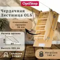 Лестница чердачная OPTISTEP OLS 60*130*305 см, деревянная утепленная