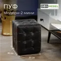 Пуфик BONMEBEL, Модерн-2 МИНИ, асос темный, экокожа, 30х30х40 см, пуфик