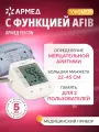 Тонометр автоматический электронный Армед YE670N с памятью, с AFIB, для измерения давления, на плечо, манжета 22-45 см