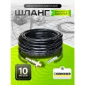 Шланг для промывки канализации 10м форсунка 3x1- для Karcher K2-K7 (Керхер)