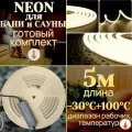 Светодиодная лента для бани и сауны с блоком питания термостойкая 5м 3000К(теплый желтый)24В мощность, IP68 9,6Вт морозостойкая. Подсветка для парилок, ванных комнат, бассейнов, домов, ресторанов, улиц LED