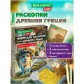 Раскопки для детей Древняя Греция, подарочный набор, развивающие игрушки для мальчиков и девочек, Brauberg Kids, 665941