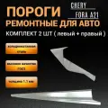 Пороги Chery Fora A21 (2006 - 2010 г ) седан 2 штуки (левый и правый), полупрофиль, холоднокатаная сталь толщиной 1,1 мм, ремонтные автомобильные пороги на Чери Фора А21