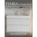 Тумба под раковину Kirovit Фостер 70 МДФ белая с 2 ящиком Divas
