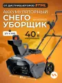 Снегоуборщик VILLARTEC WA4051Set55, аккумуляторный, 40В, 5А/ч, зарядное устройство в комплекте