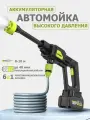 Автомойка аккумуляторная высокого давления беспроводная/мини мойка