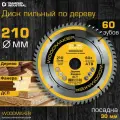Диск пильный по дереву 210х30 мм Z 60 АТВ WoodMaker DIDD210Z60