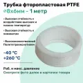 Трубка пневматическая 8х6 мм фторопластовая (тефлоновая) PTFE (14 атм) белая 1 м