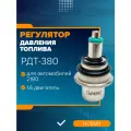 Регулятор давления топлива Рдт для автомобиля 2180 1.6 двигатель