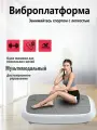 Виброплатформа , кардио тренажер для дома, электрический вибротренажер антицеллюлитный для тела, нагрузка 150 кг