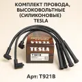 Комплект провода, высоковольтные (силиконовые) TESLA для а/м Рено (Логан Сандеро Меган) OEM: T921B.