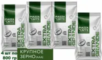Кофе в зернах Piazza del Caffe Extra Grande (особо крупные зерна) 800 гр. х 4 шт.