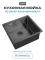 Кухонная мойка ZorG HD Grafit 48 HD 4844 GRAFIT цвет Графит Прямоугольная Встраиваемый сверху, Встраиваемый снизу, Интегрированный