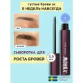 Сыворотка для роста ресниц и бровей WNDR.BEAUTY, 5 мл.