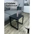Столик журнальный на металлическом каркасе