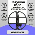 Катушка MDREGION 12,5 для X-Terra 18,75 кГц