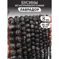 Бусины из натурального камня Лабрадор