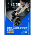 Гимнастический ролик для пресса, Shark Fit, Колесо для спорта и фитнеса с ковриком / Тренажер для пресса, спины и рук