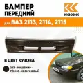 Бампер передний в цвет кузова для ВАЗ 2114 2115 2113 без птф 283 - Кашемир - Темно-коричневый
