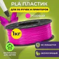 Пластик для 3D печати в катушке Funtasy (PLA,1.75 мм,1 кг) (розовый) , пластик для для 3д ручки, 3д принтера , картридж , леска , для творчества