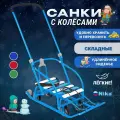 Санки детские NIKKI 3/Г (Выдвижные колеса, складная спинка, складная ручка) голубые