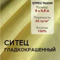 Ткань Ситец Желтый Гладкокрашенный, отрез 8 м, хлопок 100%, шир 80 см, плотность 65 г/м, Ткань для шитья и рукоделия