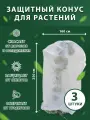 Зимнее укрытие для роз, чехол для туй 3шт, укрывной материал спанбонд 42г, конус 2,5*1,6