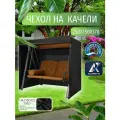 Чехол-тент для садовых качелей, 250х150х170 см, Оксфорд 210, черный