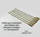 Набор доп. шампуров для набора для пикника Антимангал Стандарт. Запчасть/Дополнение для вертела + Шампуры Стандарт