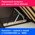 Подъемный механизм кровати / EKSAN 142 (комплект) С газлифтами
