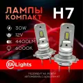 Светодиодная Led лампа с цоколем H7 компактная, мощность 30 Ватт