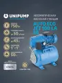 Установка для водоснабжения UNIPUMP AUTO ECO JET 100 LA-50