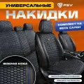 Накидки чехлы на сиденья в машину автомобильные универсальные PSV Hornet PRO Skin (Черный/Кант Синий), комплект на весь салон, мокрая кожа
