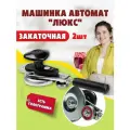 Закаточная машинка для банок Люкс-П Автомат