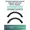 Накладки защитные на крыло передние Левый, Правый В52 Рено Сандеро Стэпвей / Renault Sandero Stepway 638740772R/ 638750806R