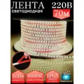 Влагостойкая светодиодная лента 70м в силиконовой оболочке на клеящейся основе.220В без блока питания, 10Вт/м, 4000К Led