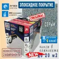Покрытие Эпоксидное 2-х компонентное Сделай Пол Эталон, комплект на 20 м2, Серый