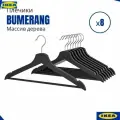 Плечики BUMERANG IKEA (Бумеранг икеа), плечики для одежды набор, вешалки деревянные, 8 шт